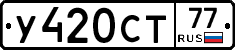 У420СТ77 - 