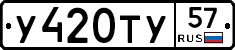 У420ТУ57 - 