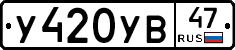 У420УВ47 - 