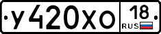 У420ХО18 - 