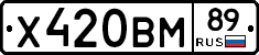 Х420ВМ89 - 