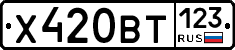Х420ВТ123 - 