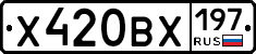 Х420ВХ197 - 