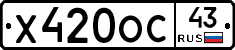 Х420ОС43 - 