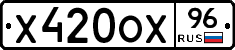Х420ОХ96 - 