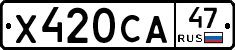 Х420СА47 - 