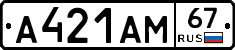 А421АМ67 - 