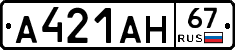 А421АН67 - 