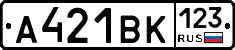 А421ВК123 - 