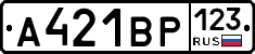 А421ВР123 - 
