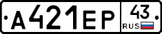 А421ЕР43 - 