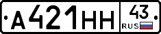 А421НН43 - 