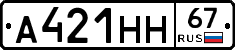 А421НН67 - 