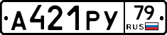 А421РУ79 - 