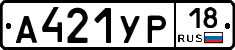 А421УР18 - 