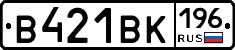 В421ВК196 - 