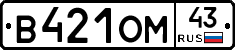 В421ОМ43 - 