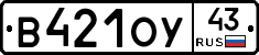 В421ОУ43 - 
