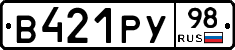 В421РУ98 - 