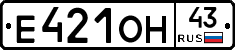 Е421ОН43 - 