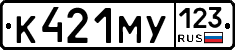 К421МУ123 - 