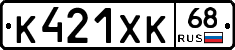 К421ХК68 - 
