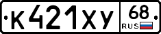 К421ХУ68 - 