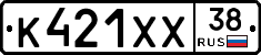 К421ХХ38 - 