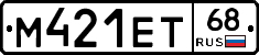 М421ЕТ68 - 