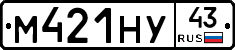 М421НУ43 - 