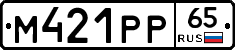 М421РР65 - 