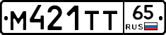 М421ТТ65 - 