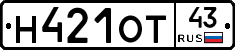 Н421ОТ43 - 