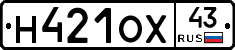 Н421ОХ43 - 