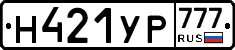 Н421УР777 - 