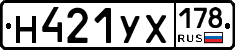 Н421УХ178 - 