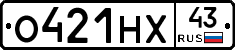 О421НХ43 - 