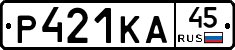 Р421КА45 - 