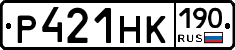 Р421НК190 - 