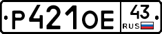 Р421ОЕ43 - 