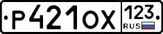 Р421ОХ123 - 