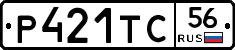 Р421ТС56 - 