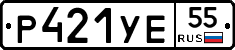 Р421УЕ55 - 