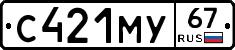 С421МУ67 - 