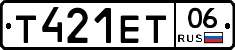 Т421ЕТ06 - 