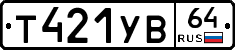 Т421УВ64 - 