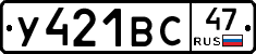 У421ВС47 - 