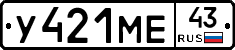 У421МЕ43 - 