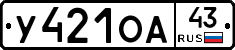 У421ОА43 - 