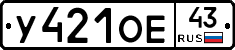 У421ОЕ43 - 